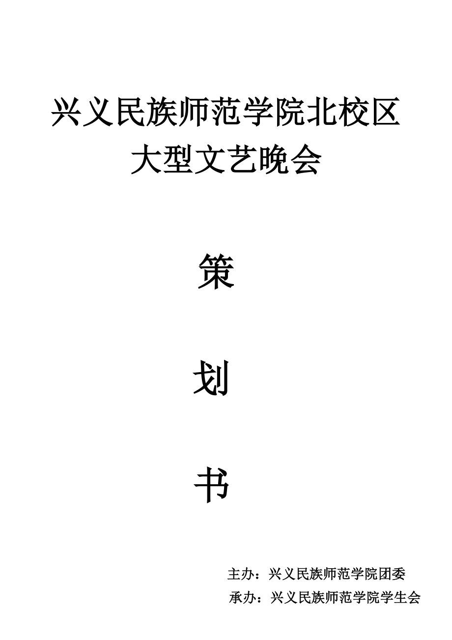 五四文艺晚会策划书.doc_第1页