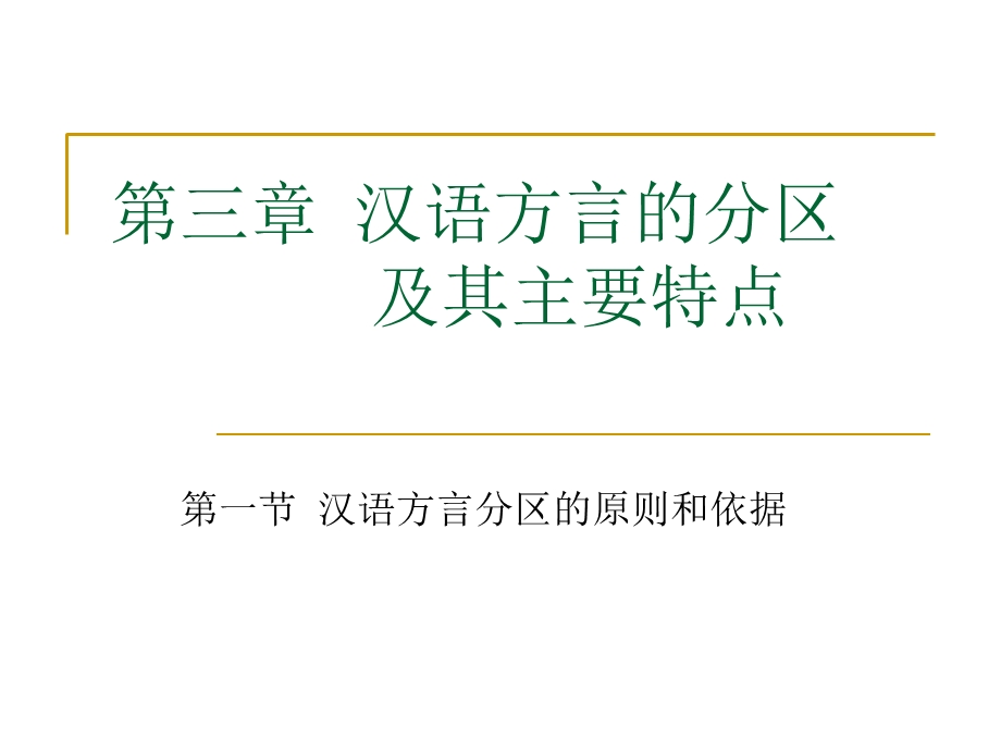 汉语方言及方言调查第三章汉语方言的分区.ppt_第1页