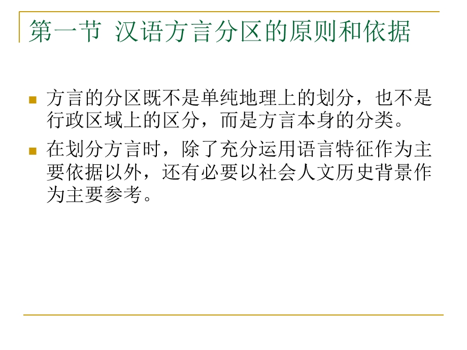 汉语方言及方言调查第三章汉语方言的分区.ppt_第2页