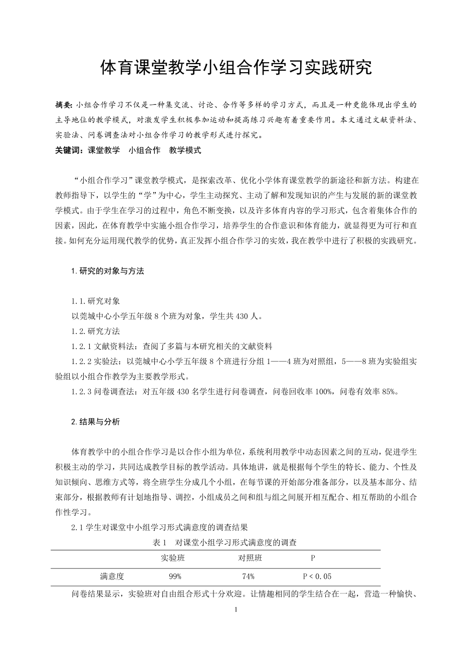 体育与健康论文：体育课堂教学小组合作学习实践研究.doc_第1页