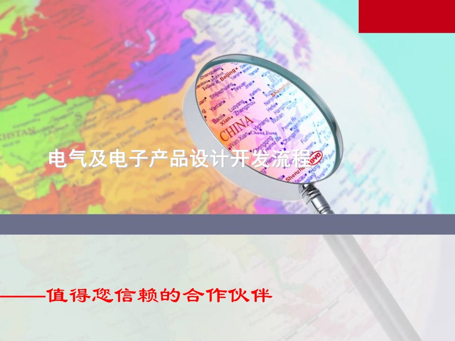 电气及电子产品计设开发流程.ppt_第1页