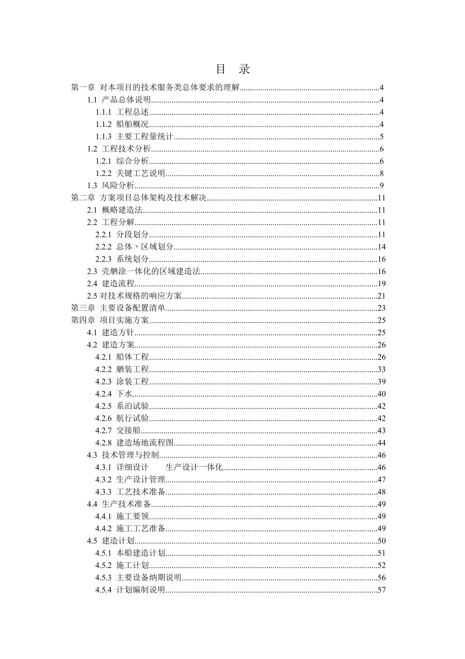 300吨渔政船投标文件.doc_第1页