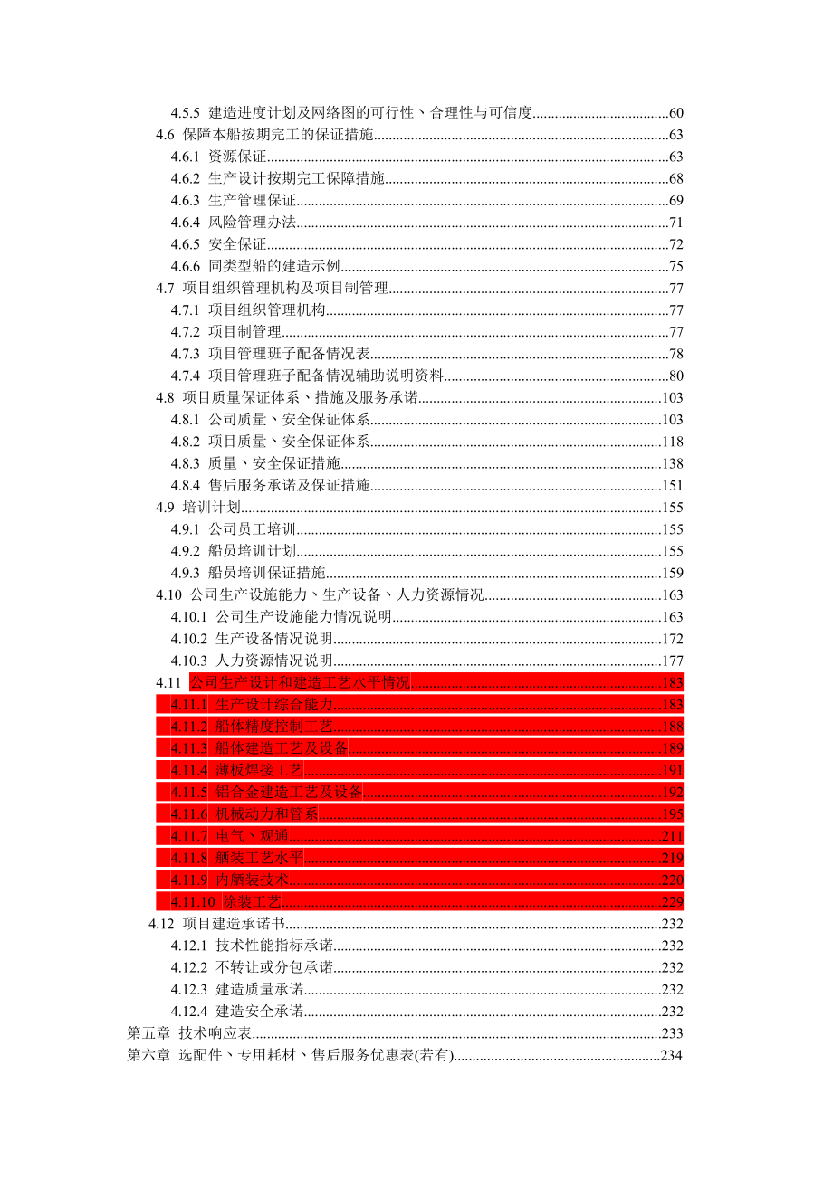 300吨渔政船投标文件.doc_第2页