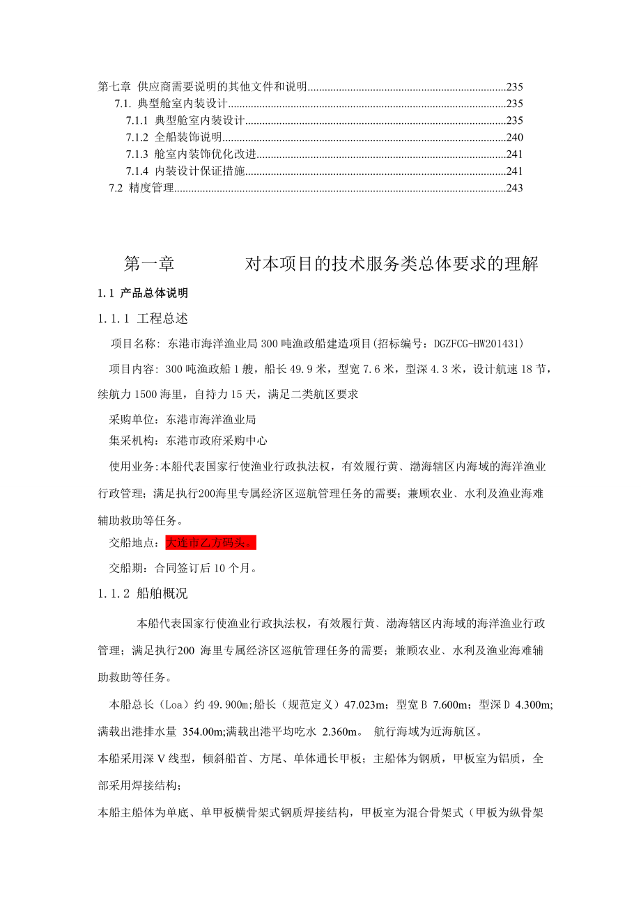 300吨渔政船投标文件.doc_第3页