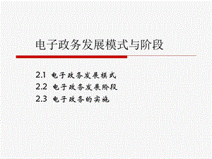 电子政务发展模式与阶段.ppt