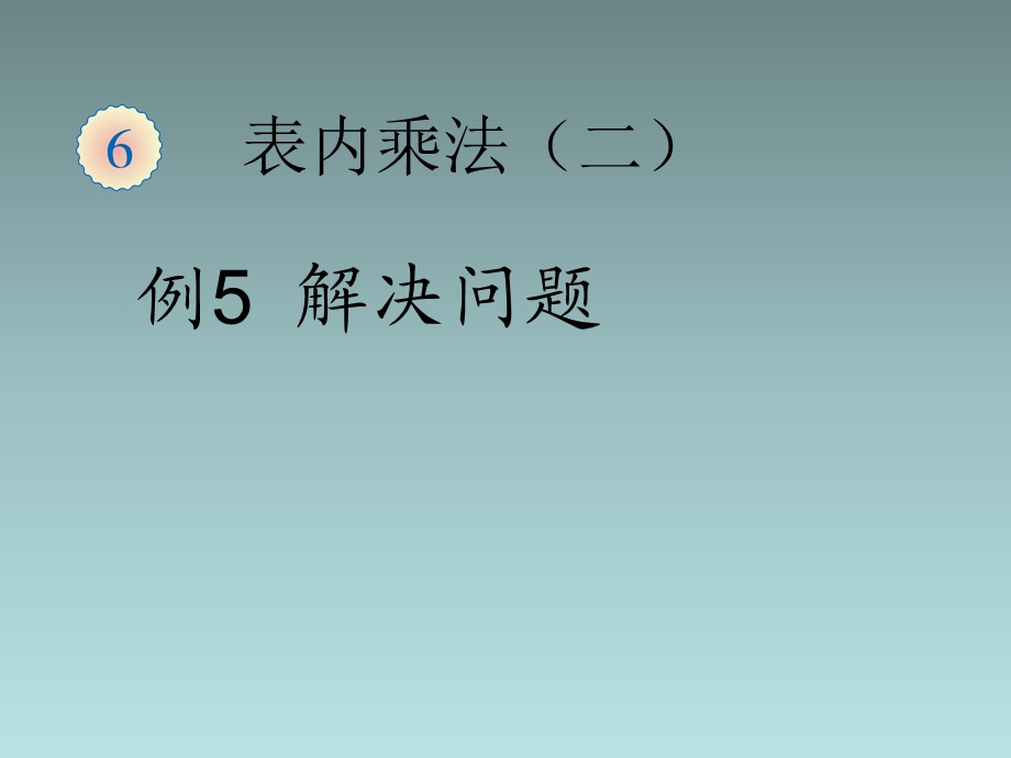 数学上册例5解决问题课件新人教版.ppt_第1页