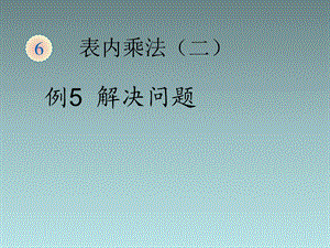 数学上册例5解决问题课件新人教版.ppt