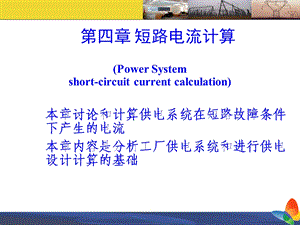 工厂供配电技术PPT课件第四章短路电流计算.ppt