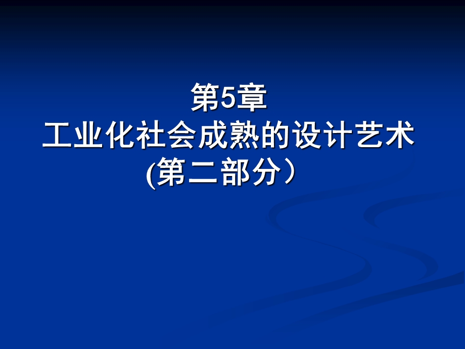 工业化社会成熟的设计艺术.ppt_第1页