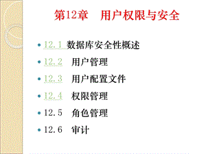 用户权限与安全.ppt