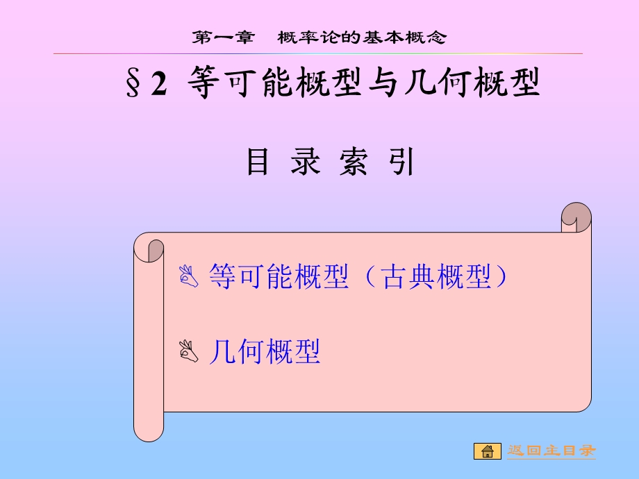 1.2等可能概型与几何概型.ppt_第1页