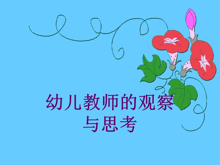 幼儿教师的观察与思考(幼师).ppt_第1页