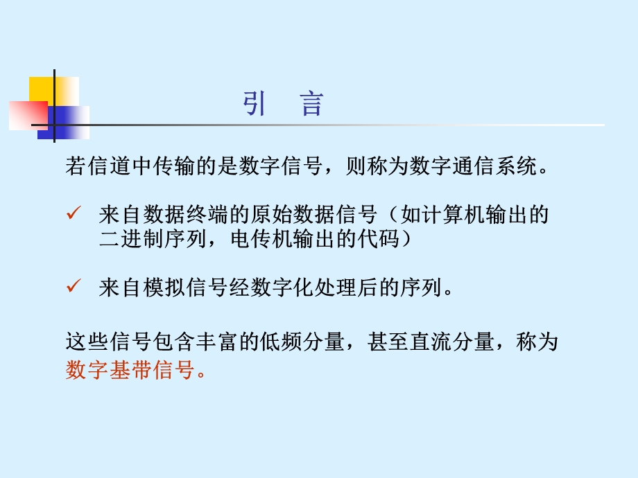 数字基带传输系统.ppt_第3页