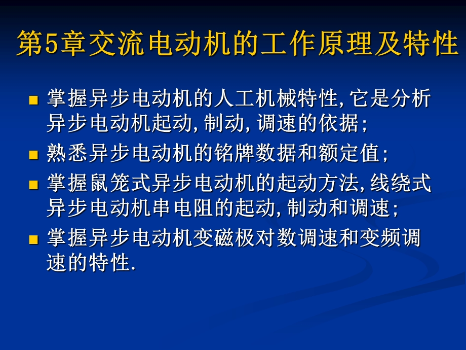 机电传动控制第5章交流电动机的工作原理及特性.ppt_第1页