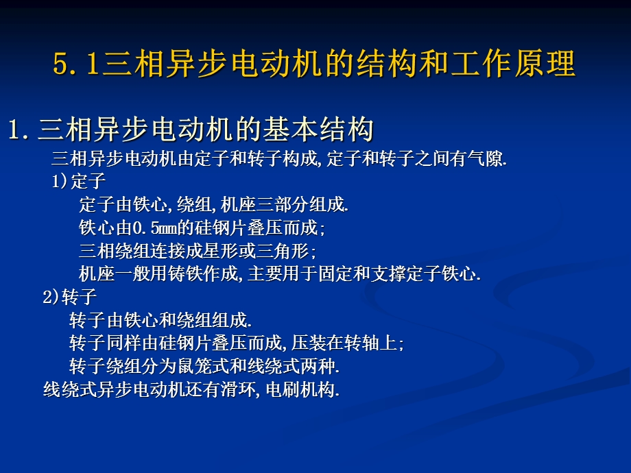 机电传动控制第5章交流电动机的工作原理及特性.ppt_第2页