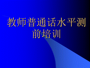 教师普通话水平测前培训.ppt