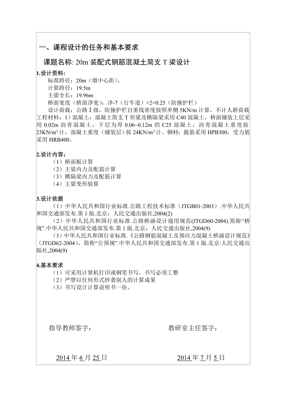 20m装配式钢筋混凝土简支T梁设计说明书.doc_第2页