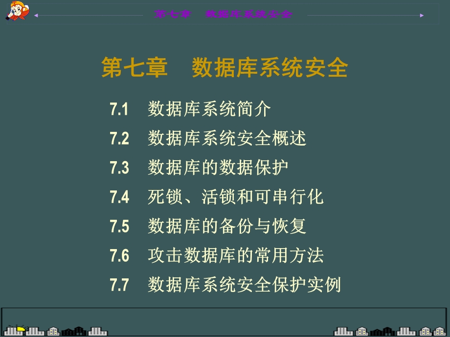 数据库系统安全.ppt_第1页