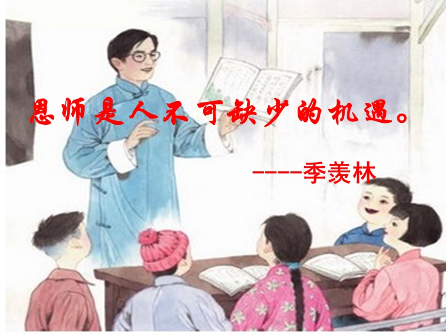 师恩难忘带成语的.ppt_第1页