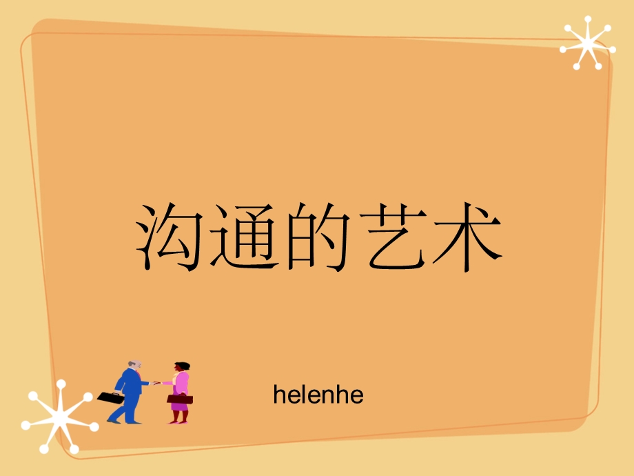 沟通的艺术-企业员工培训.ppt_第1页