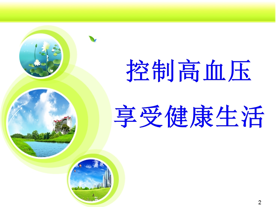 控制高血压享受健康生活.ppt_第2页