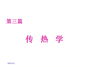 热工与流体力学第12章.ppt