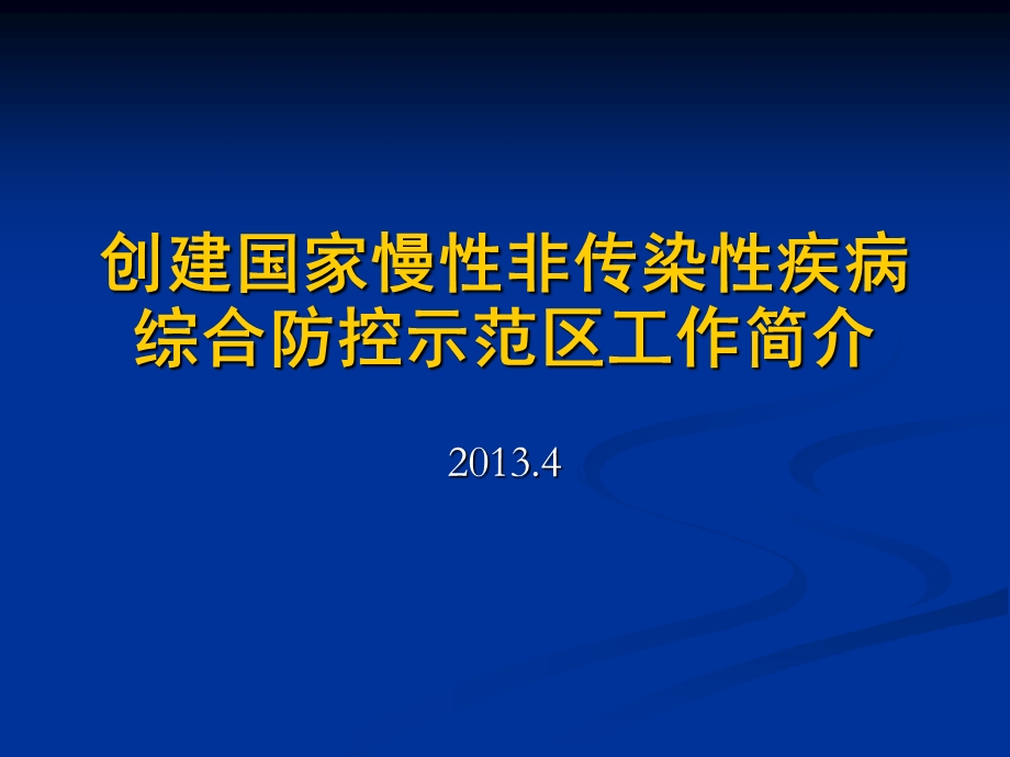 慢性非传染性疾病防控示范区国家标准解读.ppt_第1页