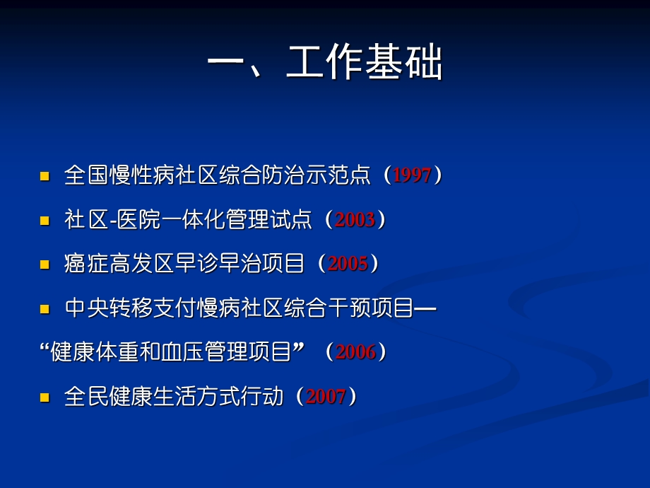 慢性非传染性疾病防控示范区国家标准解读.ppt_第3页