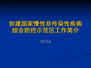 慢性非传染性疾病防控示范区国家标准解读.ppt