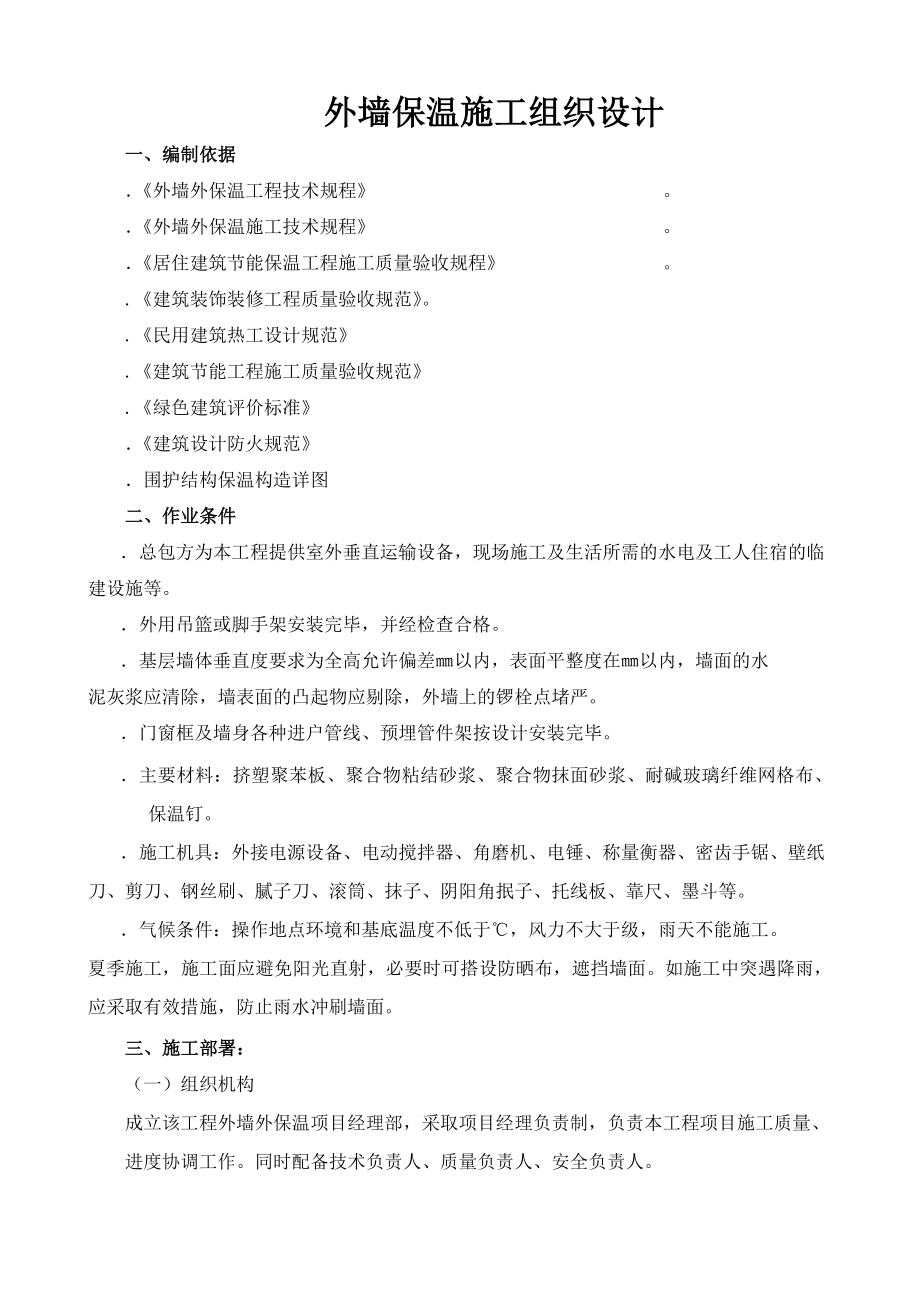 外墙保温施工组织设计28472(工程部).doc_第1页