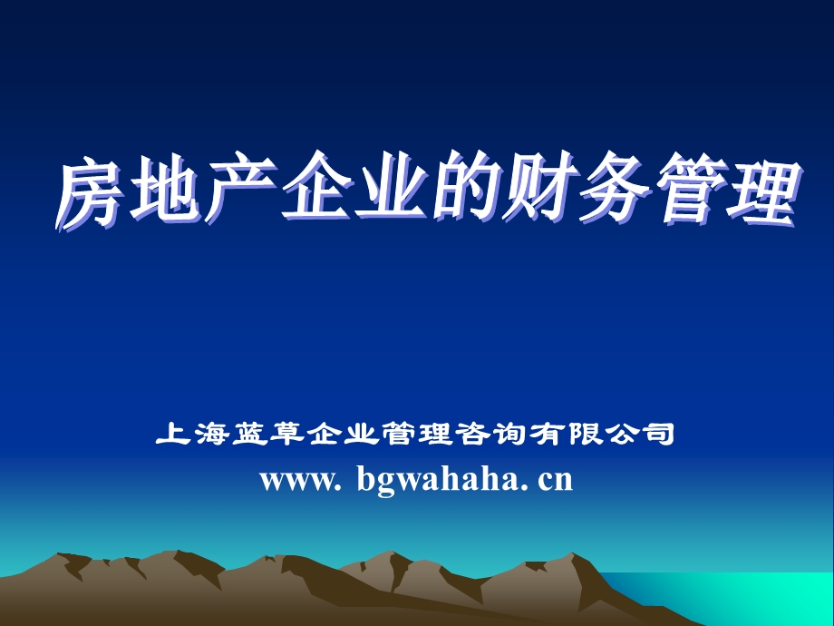 房地产企业的财务管理.ppt_第1页