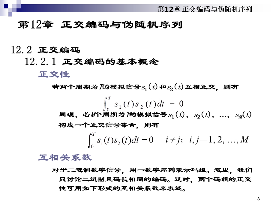 正交编码与伪随机序列.ppt_第3页