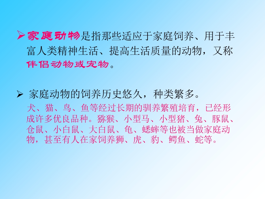 家庭动物的保护.ppt_第2页