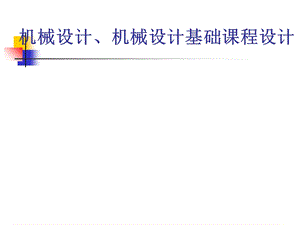 机械设计、机械设计基础课程设计12年机制专业.ppt