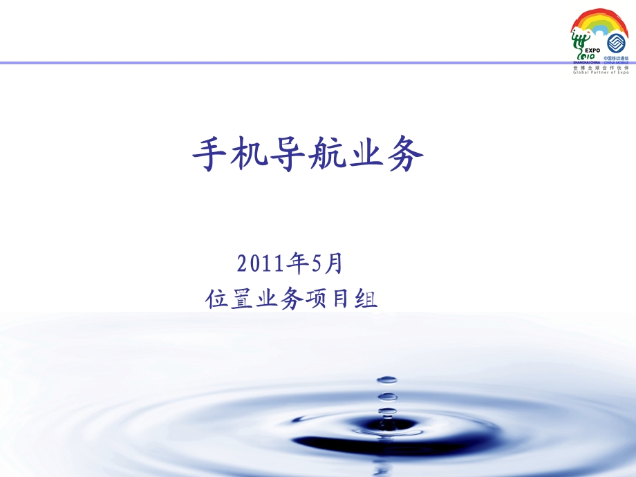 手机导航业务培训材料.ppt_第1页