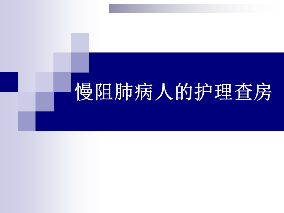 慢阻肺疾病的护理查房.ppt_第1页