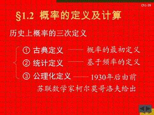 概率统计1.2概率的定义与计算.ppt