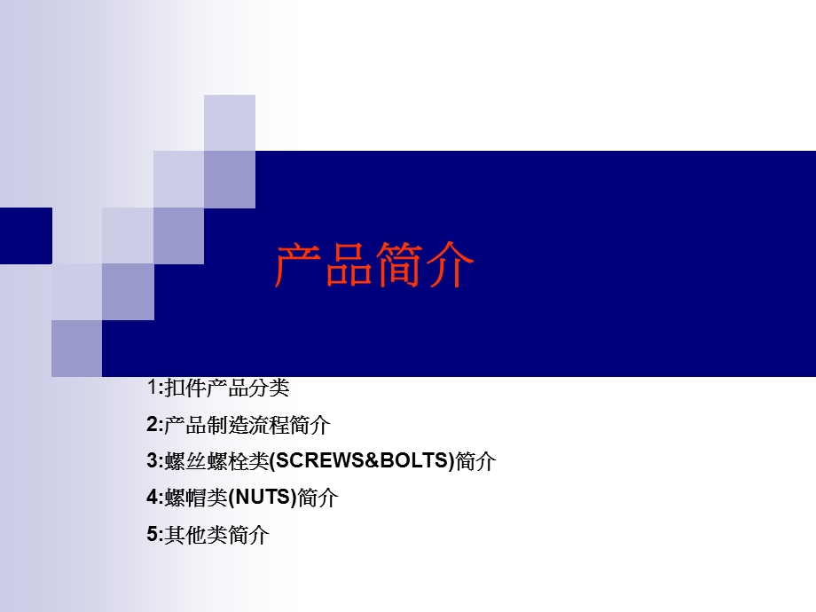 螺丝生产制程介绍.ppt_第1页