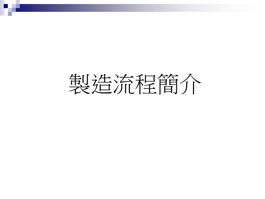 螺丝生产制程介绍.ppt_第2页