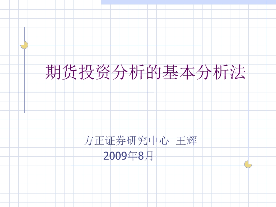 期货投资分析的基本分析法.ppt_第1页