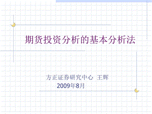 期货投资分析的基本分析法.ppt