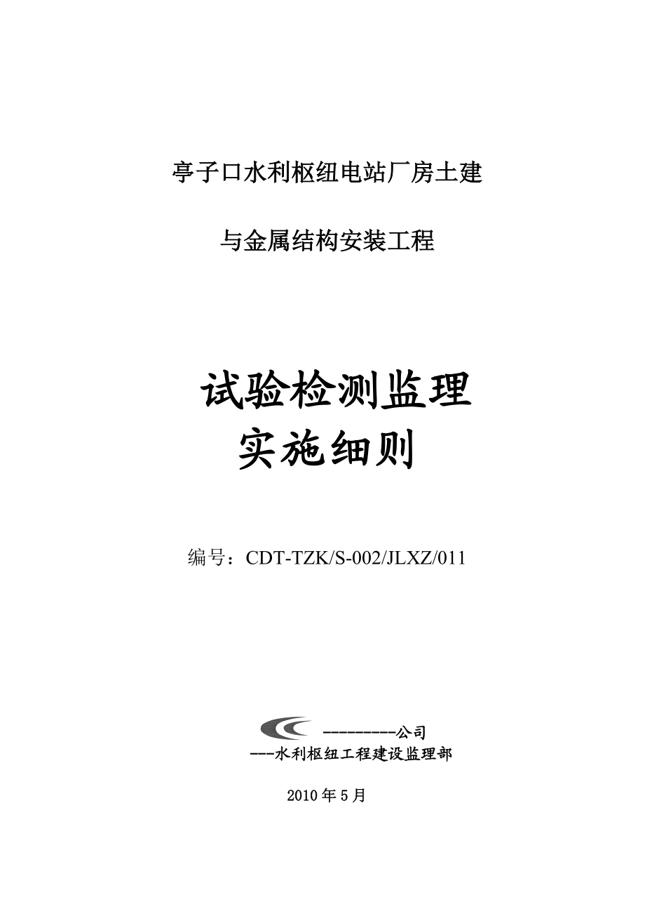 水利枢纽电站厂房土建与金属结构安装工程试验检测监理实施细则.doc_第1页