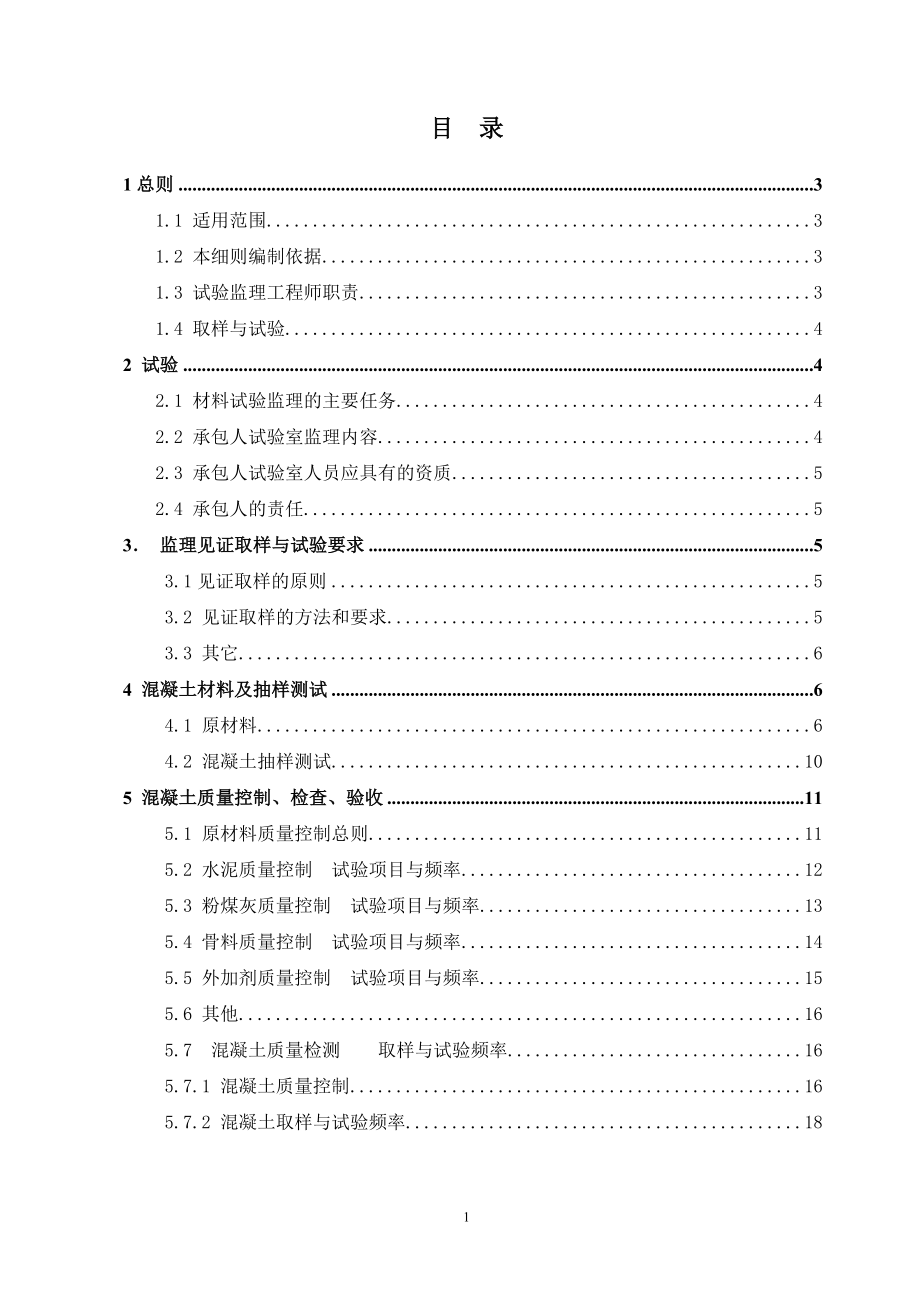 水利枢纽电站厂房土建与金属结构安装工程试验检测监理实施细则.doc_第3页