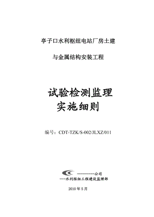 水利枢纽电站厂房土建与金属结构安装工程试验检测监理实施细则.doc