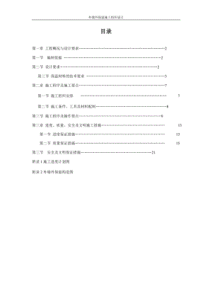 外墙保温施工组织设计颗粒通用【建筑施工资料】.doc