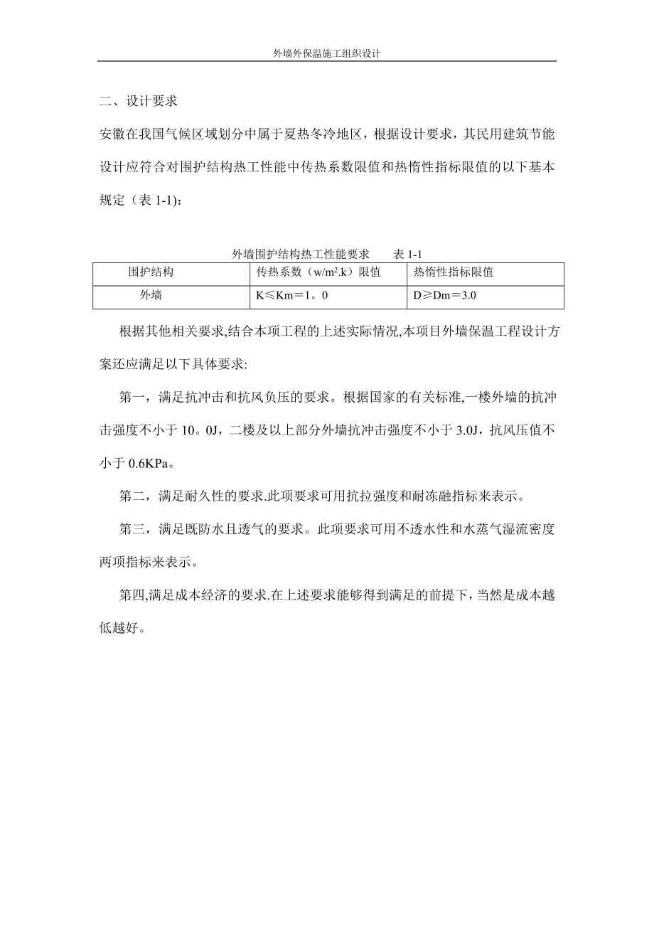 外墙保温施工组织设计颗粒通用【建筑施工资料】.doc_第3页