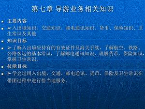 导游业务相关知识课件.ppt