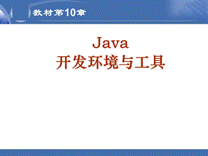 10Java开发环境与工具.ppt