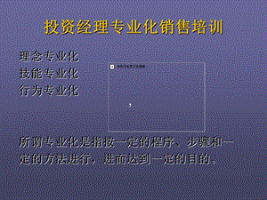 投资经理专业化销售培训.ppt