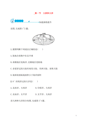 大洲和大洋-课后练习题级答案.docx